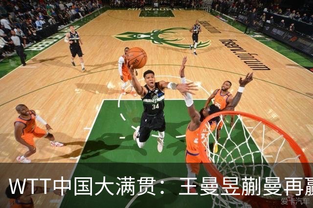 WTT中国大满贯：王曼昱/蒯曼再赢一场！轰3-0晋级女双8强