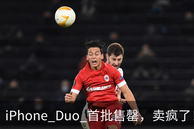 iPhone Duo 首批售罄，卖疯了！
